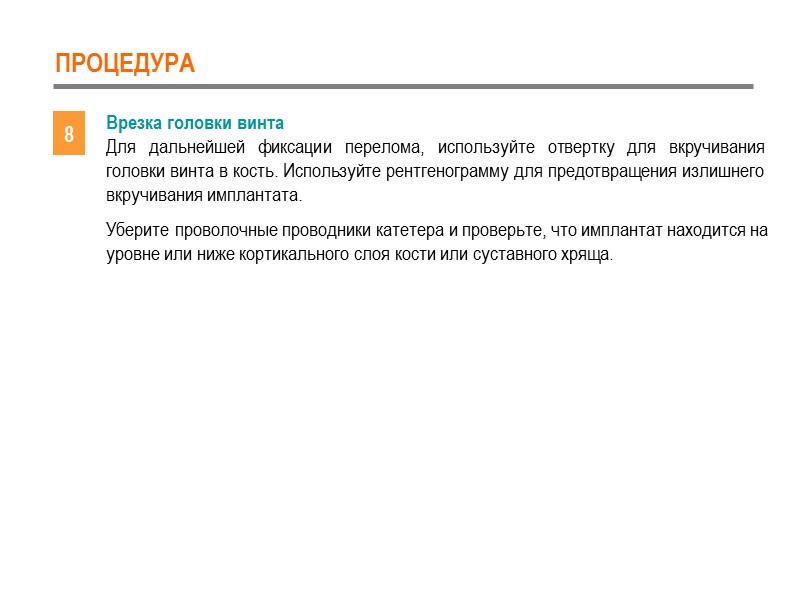ПРОЦЕДУРА 8 Врезка головки винта Для дальнейшей фиксации перелома, используйте отвертку для вкручивания головки